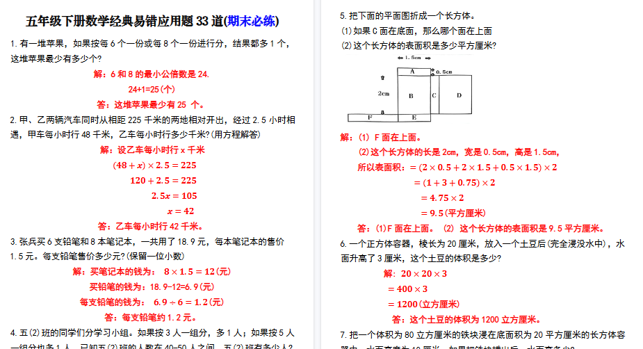 【16页高清完整版】五年级下册数学经典易错应用题33道(期末必练)-免费学习资料下载 - 开学吧