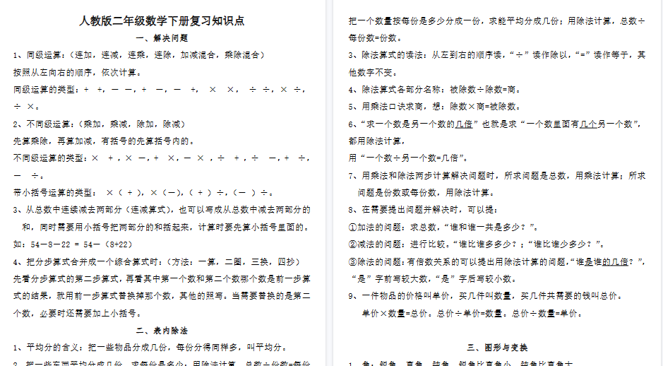 【6页高清完整版】二（下）人教数学总复习知识点归纳整理-免费学习资料下载 - 开学吧