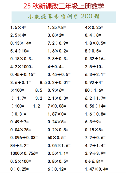 【2025秋新版】三年级上册数学小数混算专项训练200题-教学网