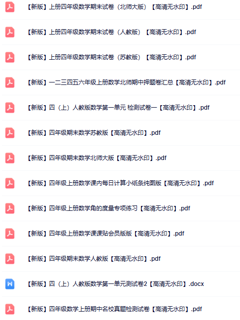 29份四年级数学上册热门资料打包下载【高清无水印】-教学网