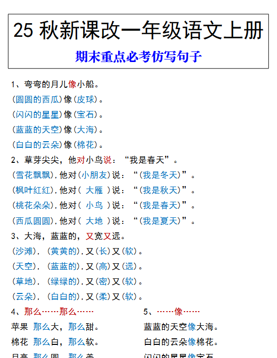 【2025秋新版】一年级语文上册 期末重点必考仿写句子-教学网