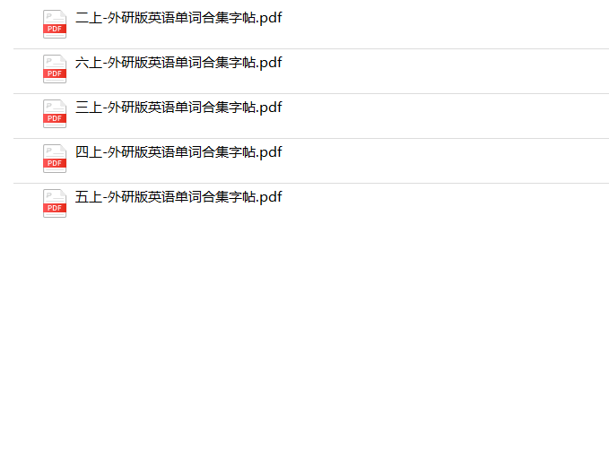 《英语单词合集字帖外研版》2-6年级上册-教学网