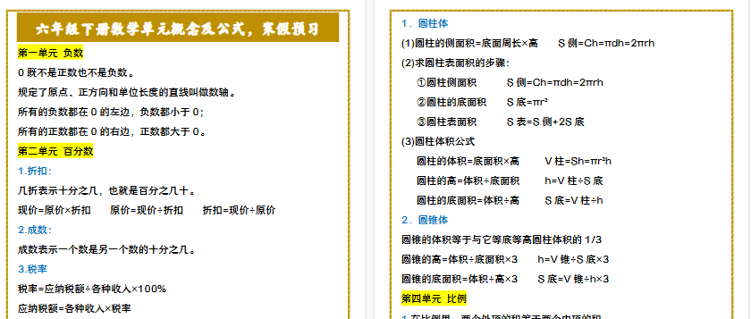【2026寒假2页】六年级下册数学单元概念及公式，寒假预习-免费学习资料下载 - 开学吧