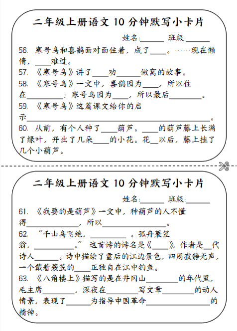 【精品】二年级上册语文10分钟默写小卡片-教学网