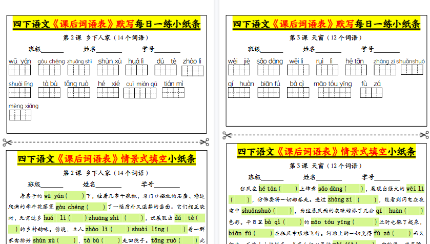 【18页高清完整版】四年级下册语文课后词语表默写及情景式填空-教学网