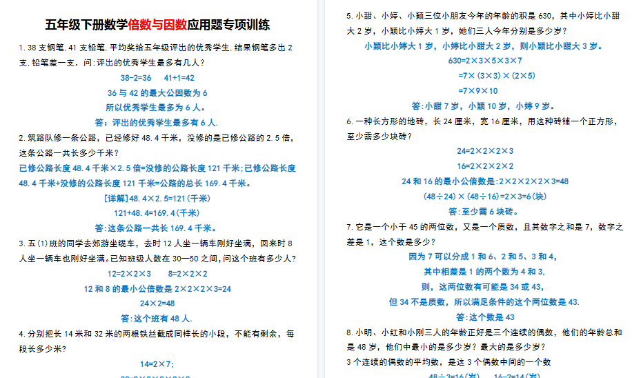 【8页高清完整版】五（下）数学倍数与因数应用题专项训练-免费学习资料下载 - 开学吧