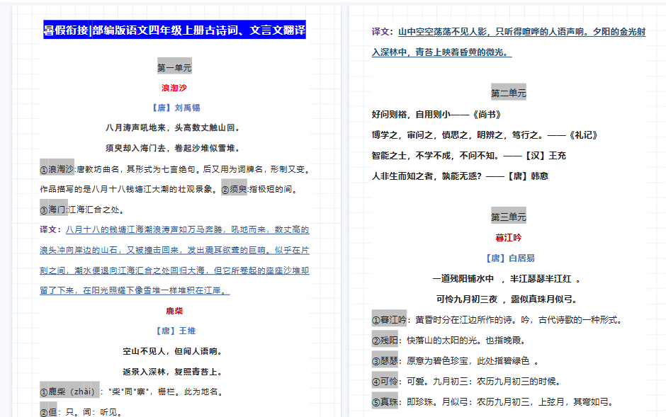 【9页高清完整版】四（上）语文古诗词、文言文翻译，趁暑假打印出来，提前预习！-免费学习资料下载 - 开学吧