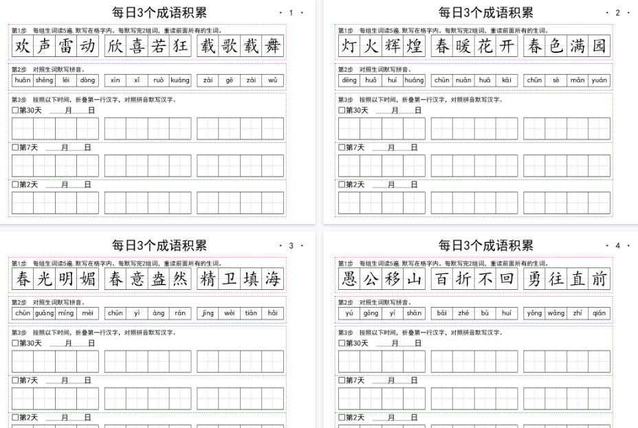 【10页完整版】一（上）语文 每日成语积累-教学网