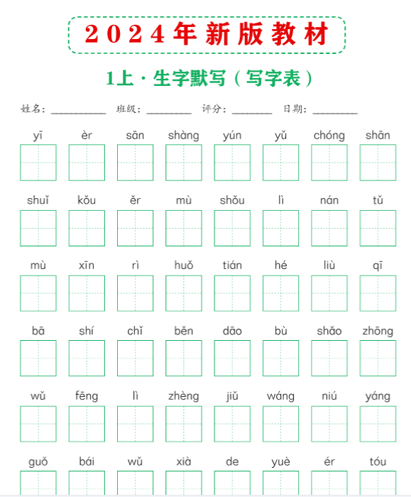 【高清电子版】新版教材1上课后词语默写表-教学网