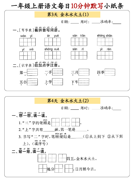 24秋 一年级上册语文每日10分钟默写小纸条-教学网
