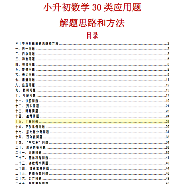 【56页新版】小升初数学三十类应用题解题思路和方法【高清完整版】-教学网