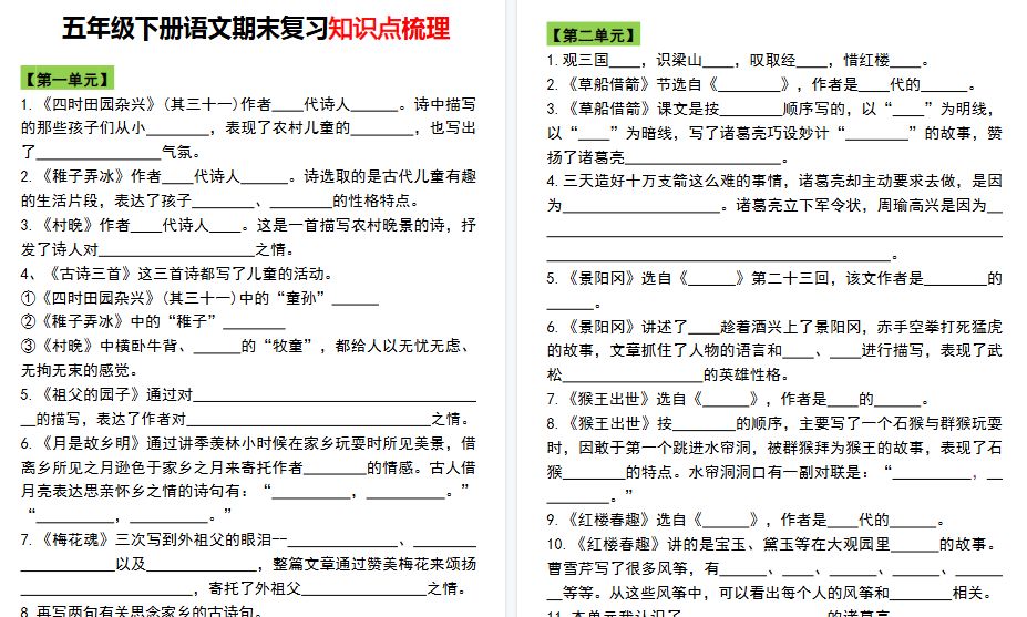 【10页高清完整版】五年级语文下册知识点归纳总复习-免费学习资料下载 - 开学吧