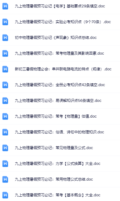 八升九暑假物理资料大全集【高清无水印+可编辑+持续更新】-教学网