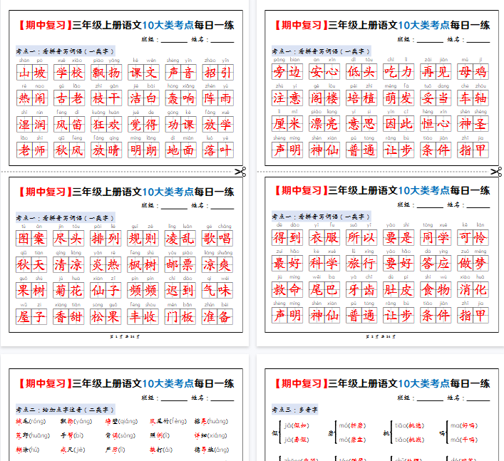 【高清24页整理】新三上语文期中复习10大类考点每日一练（练习+答案）-免费学习资料下载 - 开学吧