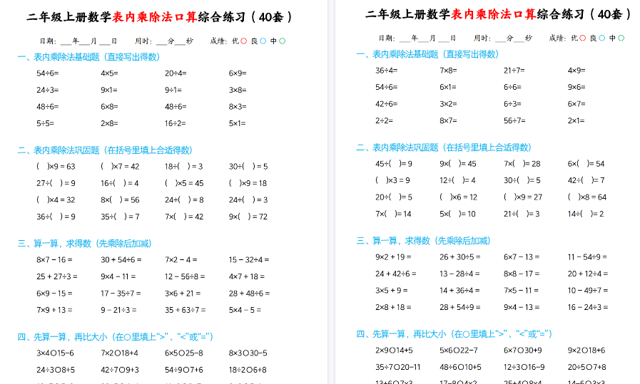 二上数学表内乘除法期末口算综合练习题40套40页-免费学习资料下载 - 开学吧