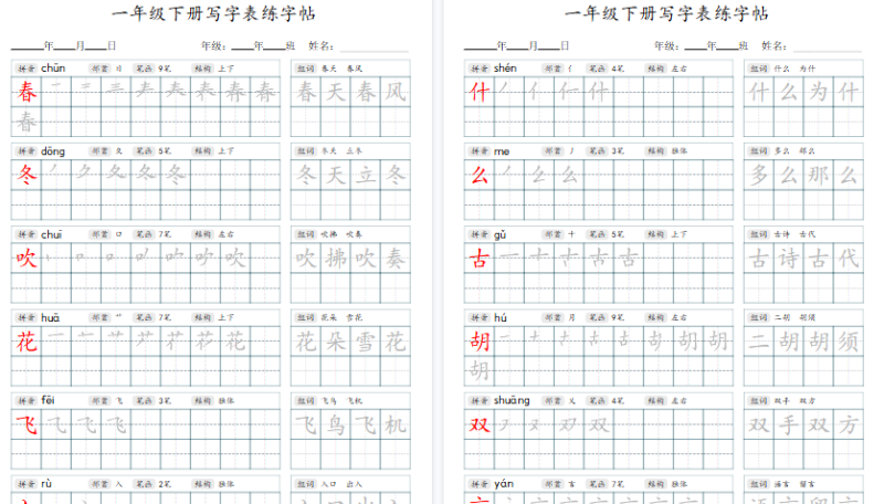 【2026春34页完整版】1年级下册语文写字表字帖-免费学习资料下载 - 开学吧