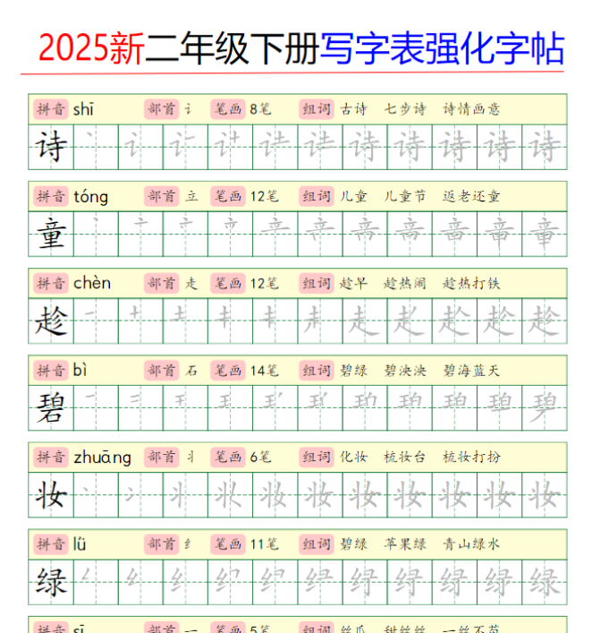 2025新二年级下册写字表强化字帖-教学网