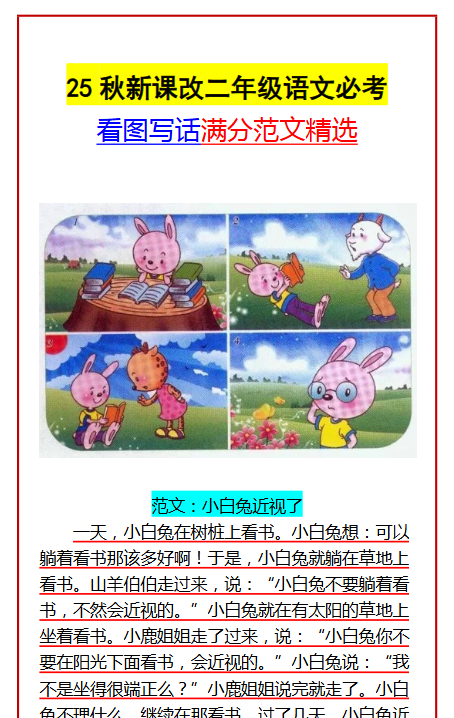 【2025秋新版】二年级语文必考 看图写话满分范文精选-教学网
