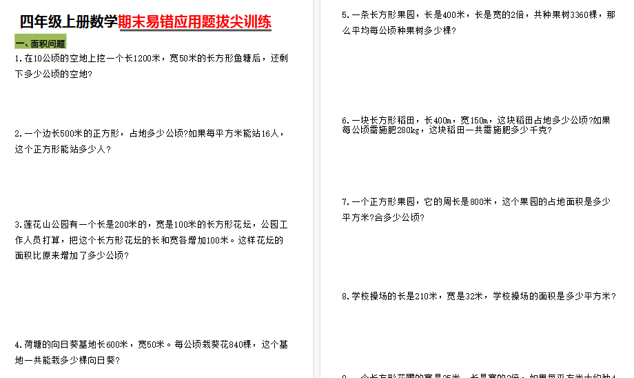 【10页高清完整版】四年级上册数学期末5大易错易考应用题专项训练-免费学习资料下载 - 开学吧