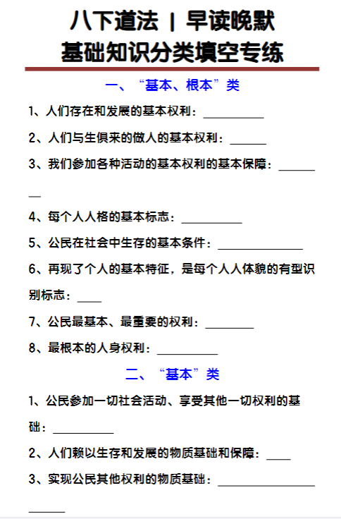 八下道法基础知识分类填空专练-教学网