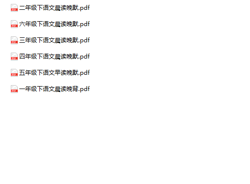 《晨读晚背》1-6年级下册语文-教学网