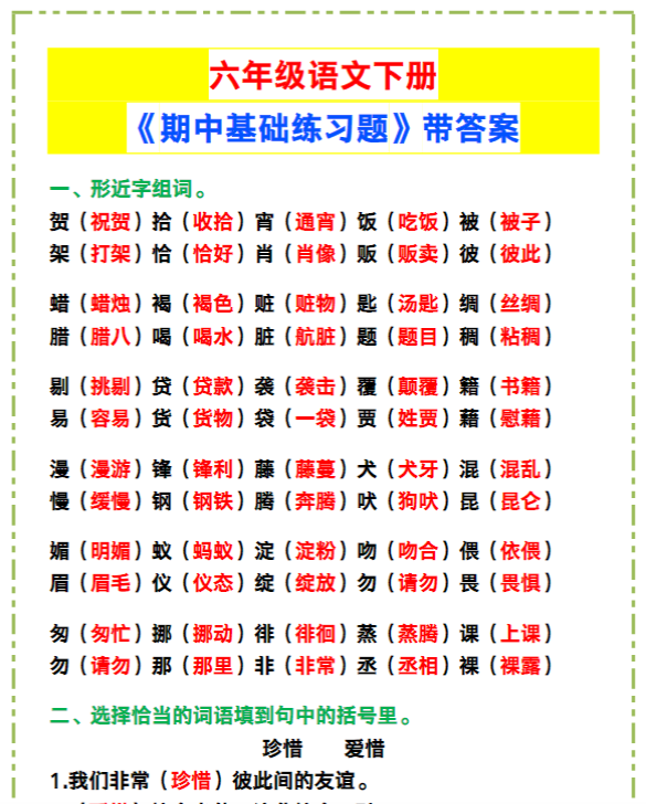 六年级语文下册《期中基础练习题》带答案！-教学网