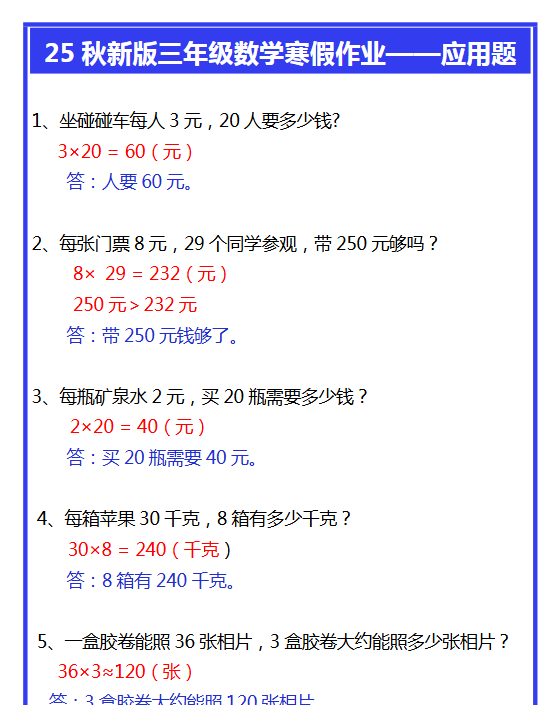 【2025秋新版】三年级数学寒假作业——应用题-教学网