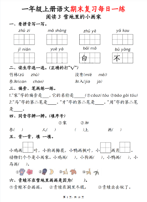一上语文期末复习每日一练18天-教学网