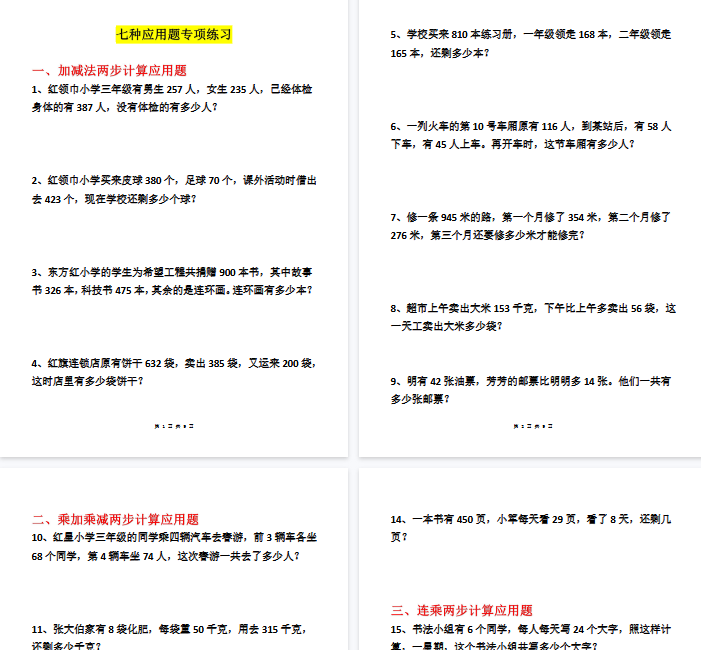 【24页完整版】四年级各类型数学应用题专项练习-教学网