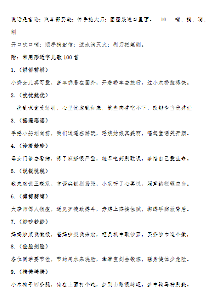 识字-儿歌、顺口溜记同音字和形近字 13页-教学网