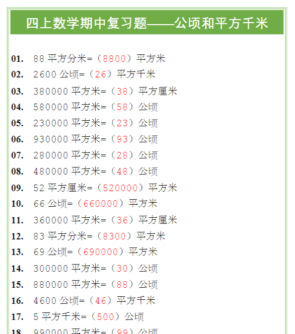 四上数学期中复习题——公顷和平方千米-教学网