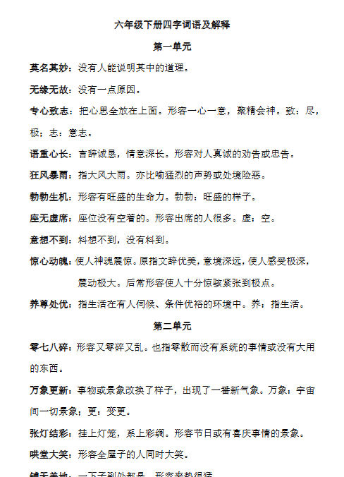 【5页新版】【小升初】语文总复习专题知识归纳与训练.2、四字词语及解释【高清完整版】-教学网