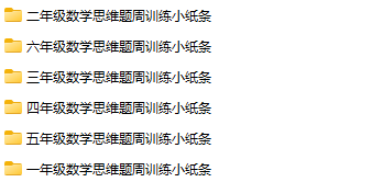 【汇总版】1~6年数学小纸条【综合】-教学网