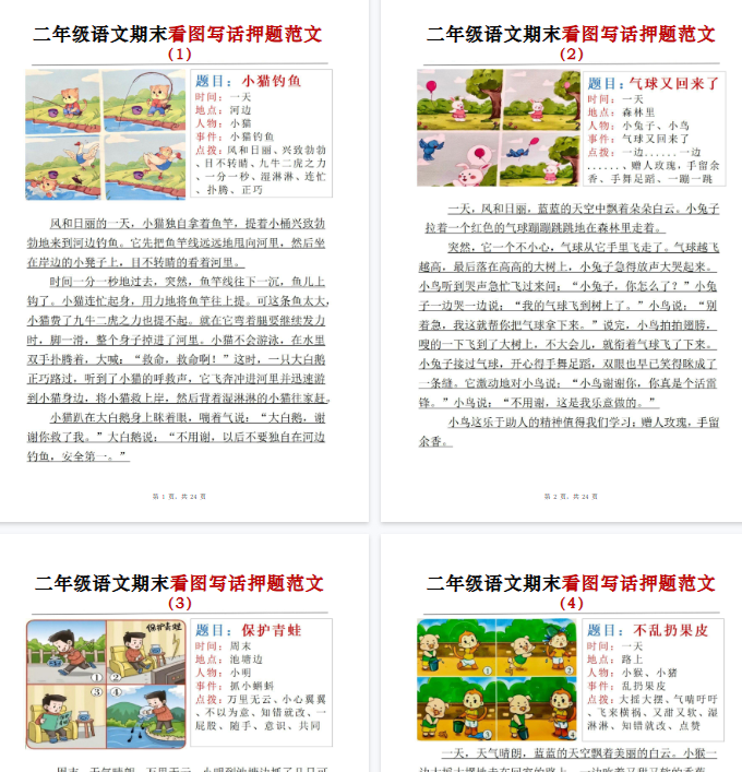【高清24页整理】二上语文【期末看图写话押题范文】-教学网
