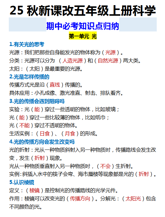 【2025秋新版】五年级上册科学 期中必考知识点归纳-教学网