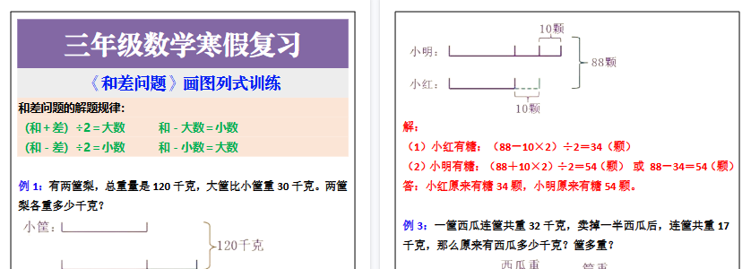 【2026寒假2页】三年级数学寒假复习《和差问题》画图列式训练-免费学习资料下载 - 开学吧