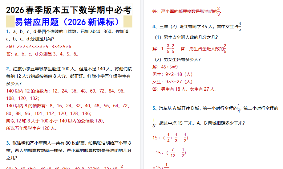 2026春新版五下数学期中必考易错应用题-免费学习资料下载 - 开学吧