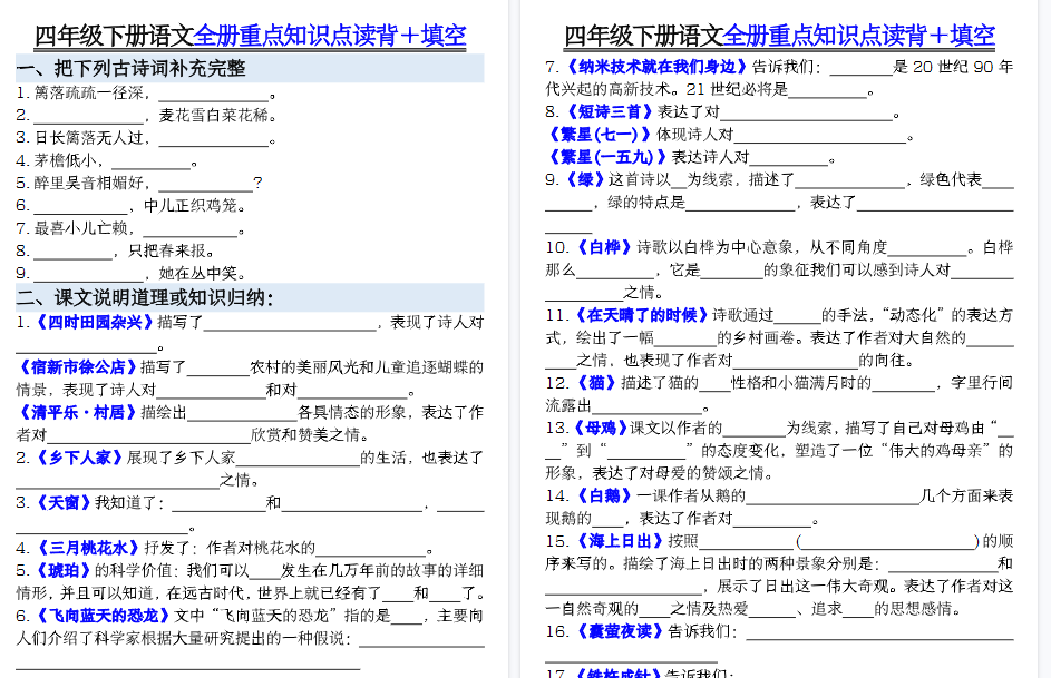【24页高清完整版】【全册重点归纳整理填空加答案】四下语文-免费学习资料下载 - 开学吧