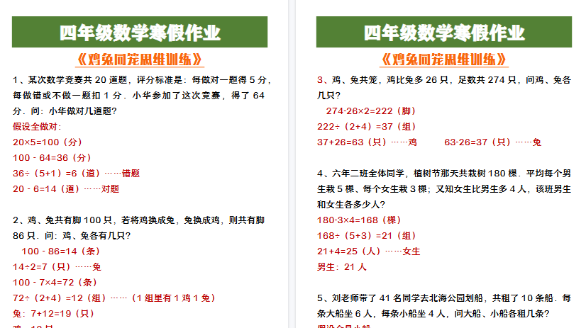 【2026寒假4页】四年级数学寒假作业《鸡兔同笼思维训练》-免费学习资料下载 - 开学吧