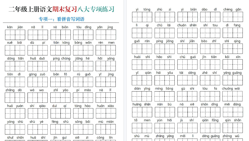 【30页高清完整版】【专项练习(含答案)】二上语文-教学网