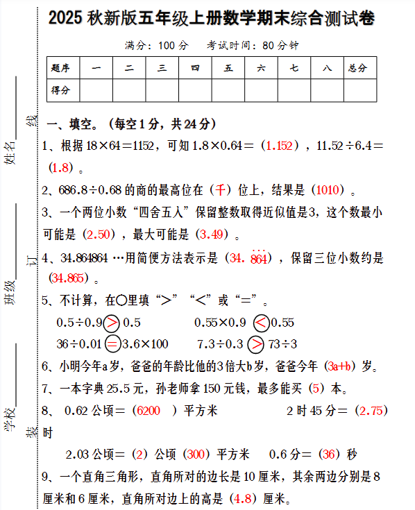 【2025秋新版】五年级上册数学期末综合测试卷-教学网