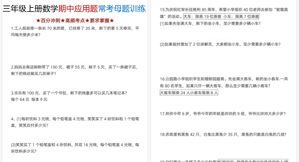 【8页高清完整版】三年级上册数学期中应用题常考母题训练-免费学习资料下载 - 开学吧