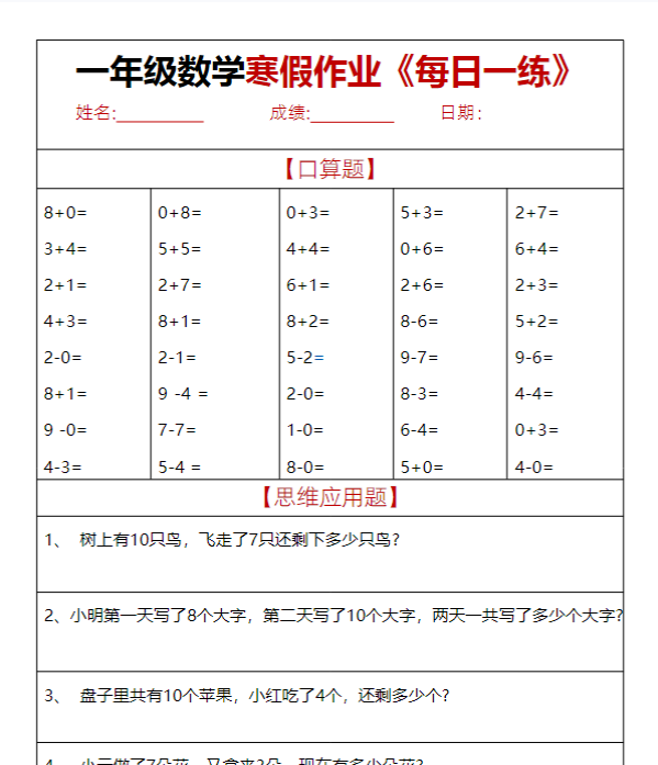 一年级数学【寒假作业天天练.30页】-教学网