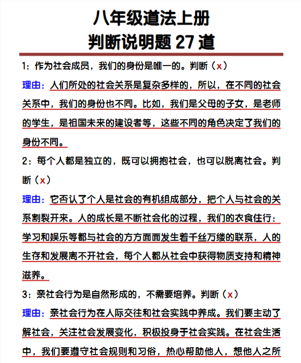 八年级道法上册判断说明题27道-教学网