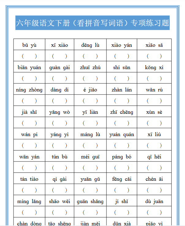 22份！看拼音写词最新整理持续更新版-高清完整-教学网