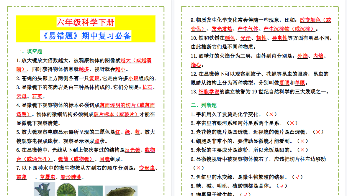 2026春新版六年级科学下册《易错题》期中复习必备！-免费学习资料下载 - 开学吧