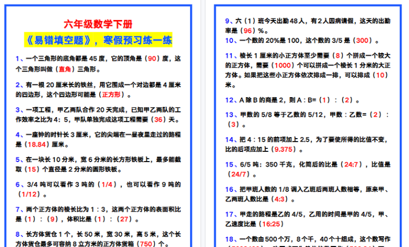 【2026寒假6页】六年级数学下册《易错填空题》，寒假预习!-免费学习资料下载 - 开学吧