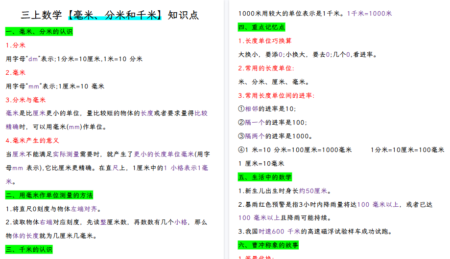 【3页高清完整版】三上数学《毫米、分米和千米》知识点-免费学习资料下载 - 开学吧