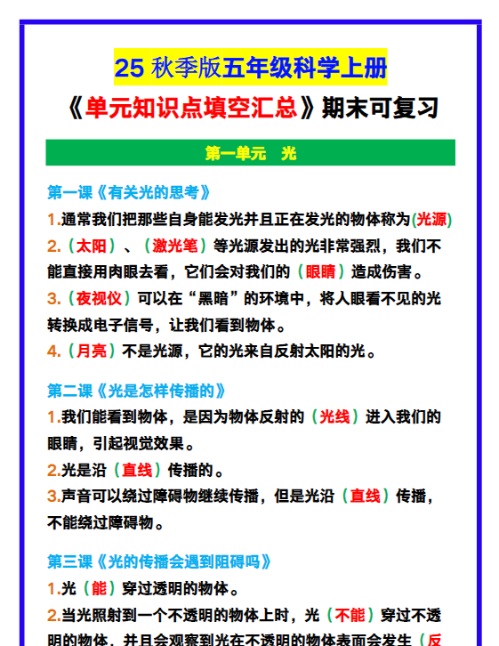 【2025秋新版】五年级科学上册《单元知识点填空汇总》，期末可复习！-教学网