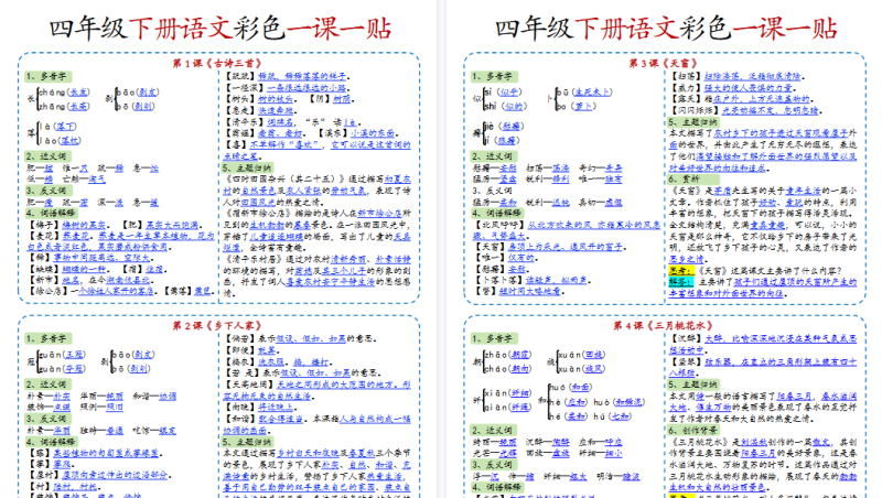 【2026春14页】小学语文《课课贴》4年级下册-教学网